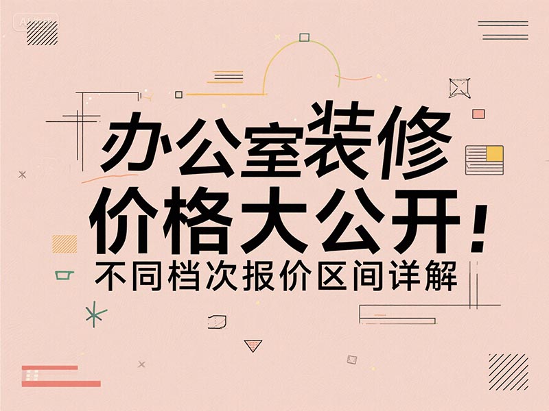 辦公室裝修一平方多少錢(qián)？2025 最新報(bào)價(jià)清單 + 避坑指南來(lái)了